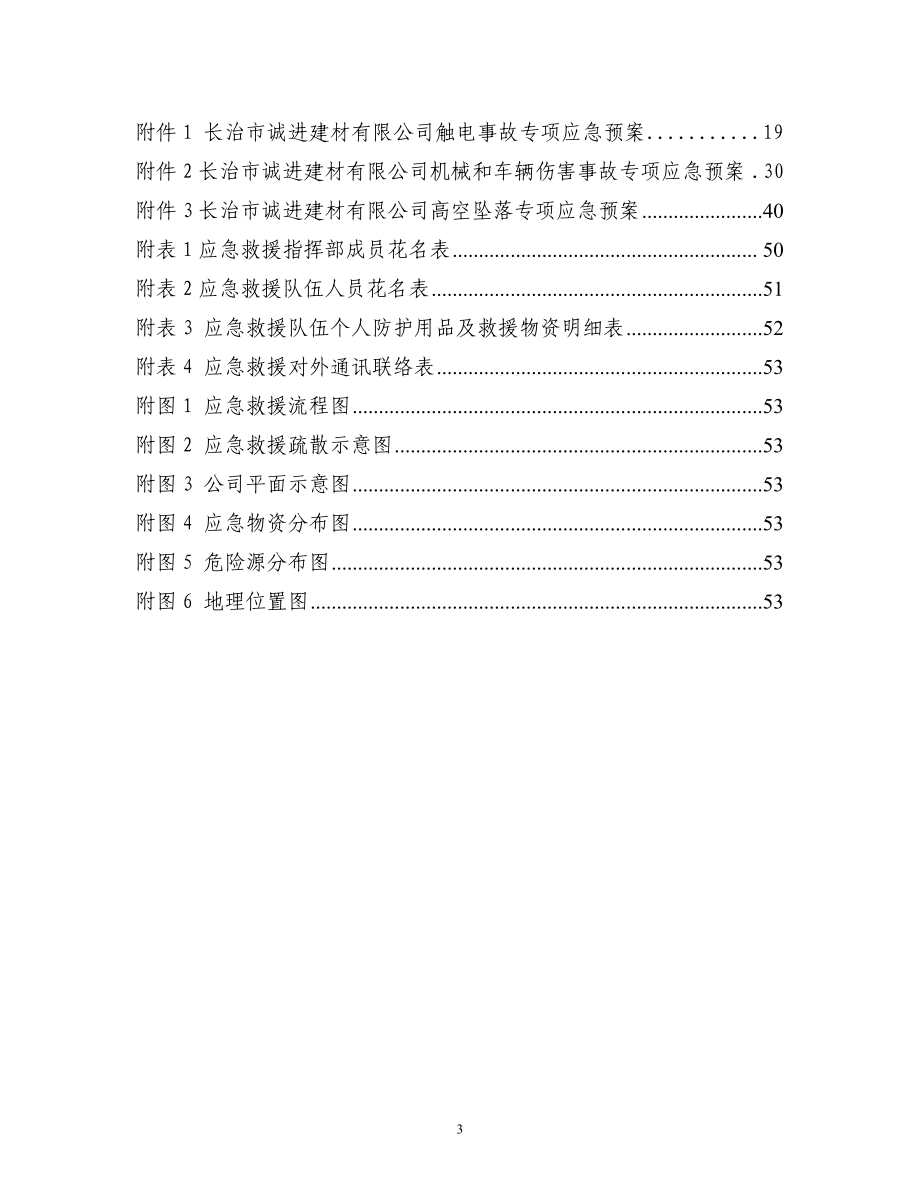 商砼有限公司安全生产事故应急预案_第4页