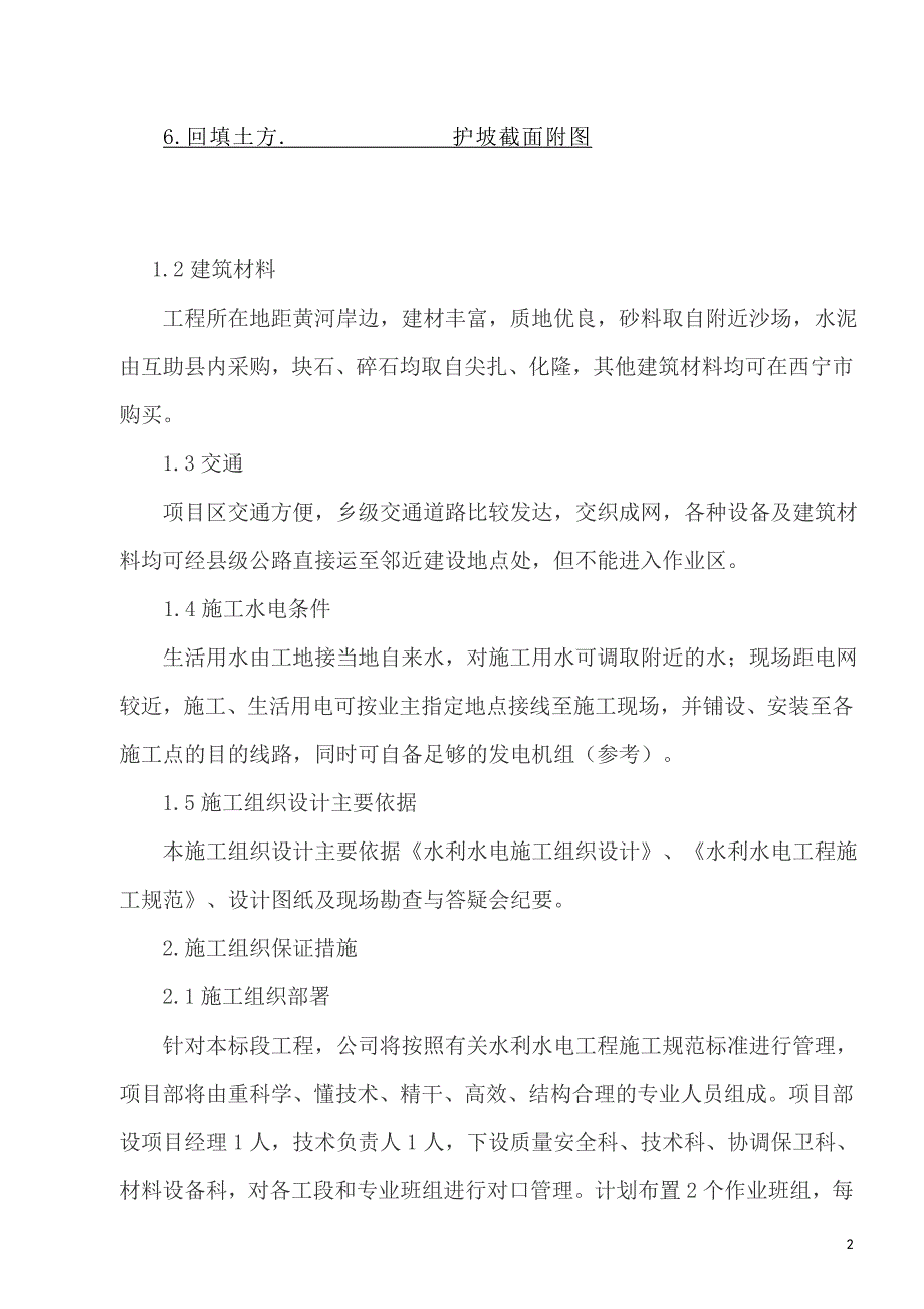 水电站右岸山体边坡塌方及边坡裂缝处理工程施工方案_第2页