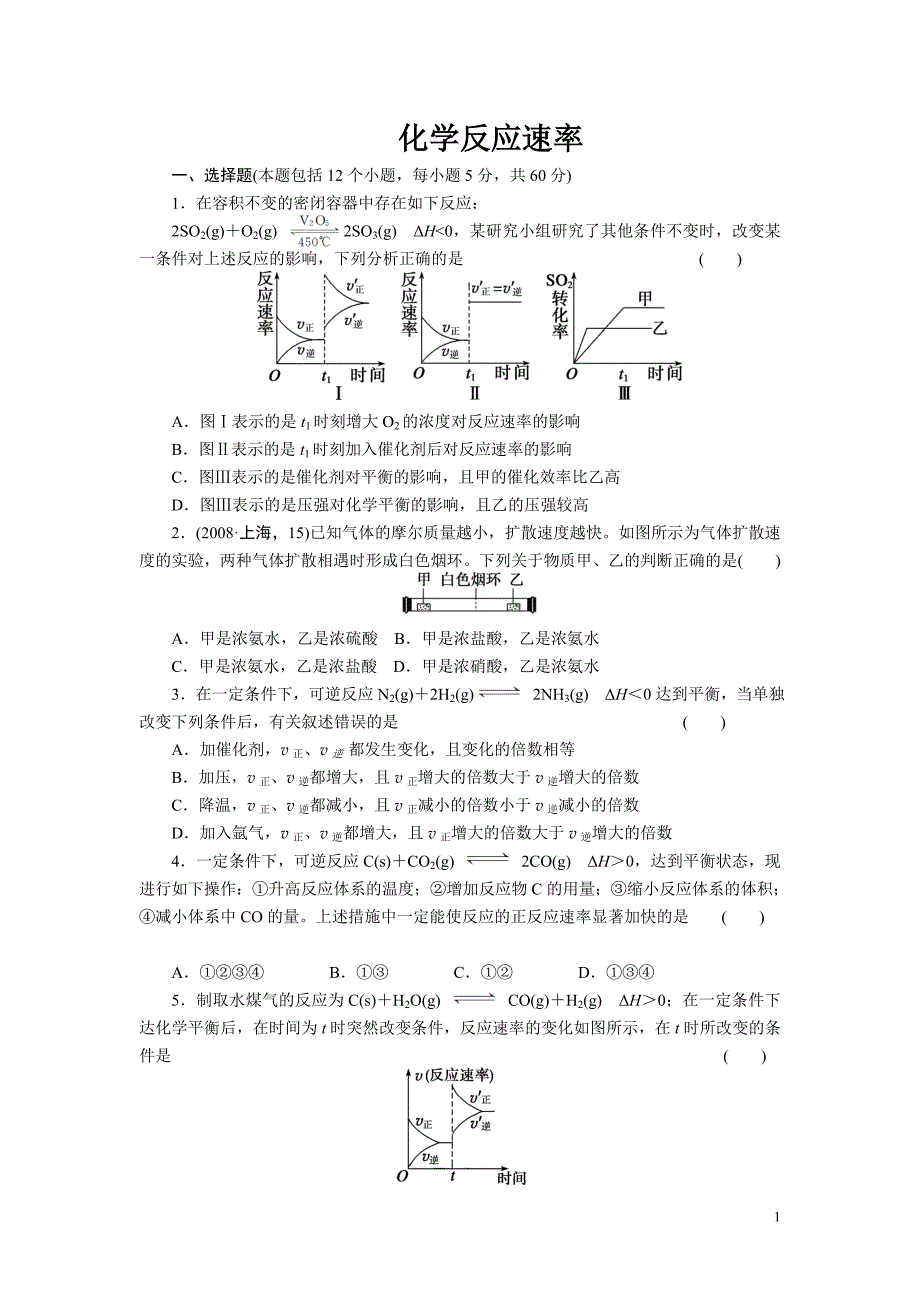 化学反应速率.doc_第1页