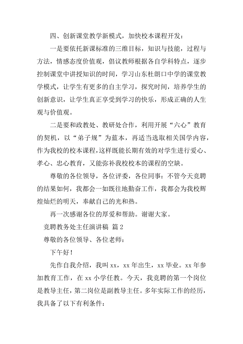 2023年竞聘教务处主任演讲稿汇编八篇_第2页