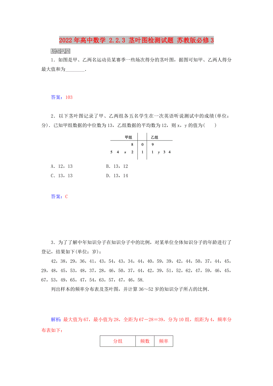 2022年高中数学 2.2.3 茎叶图检测试题 苏教版必修3_第1页