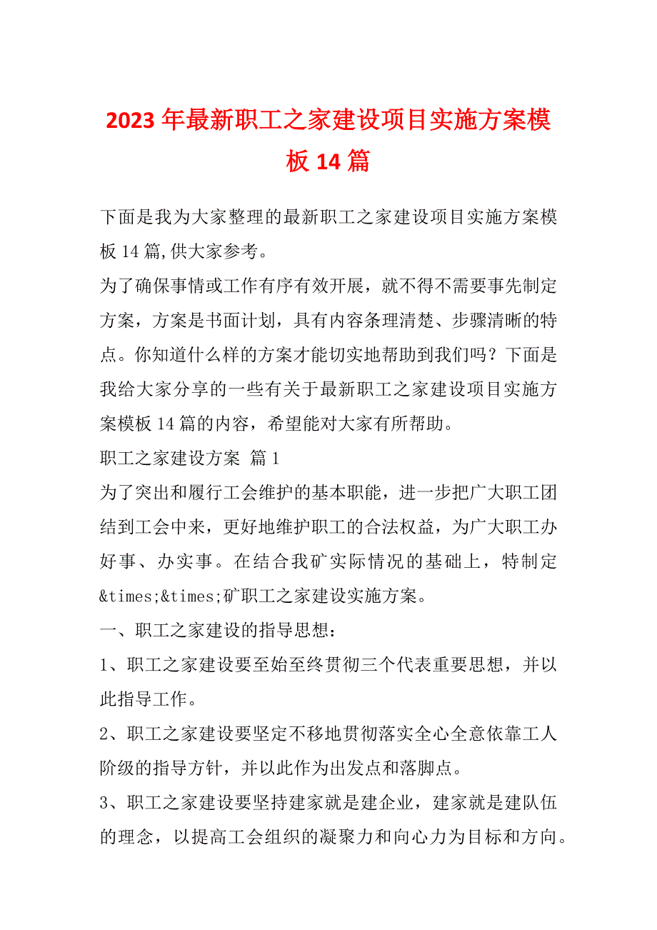 2023年最新职工之家建设项目实施方案模板14篇_第1页