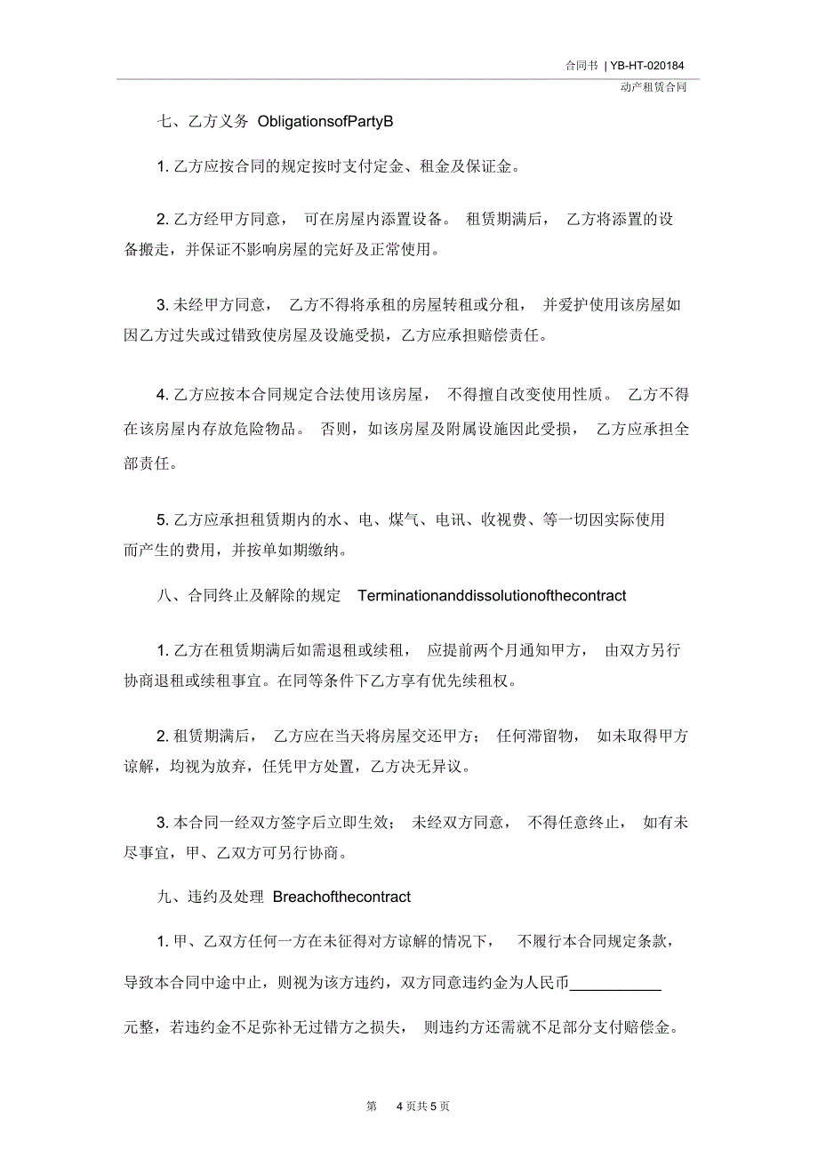 深圳租赁合同英文版(合同范本)_第4页