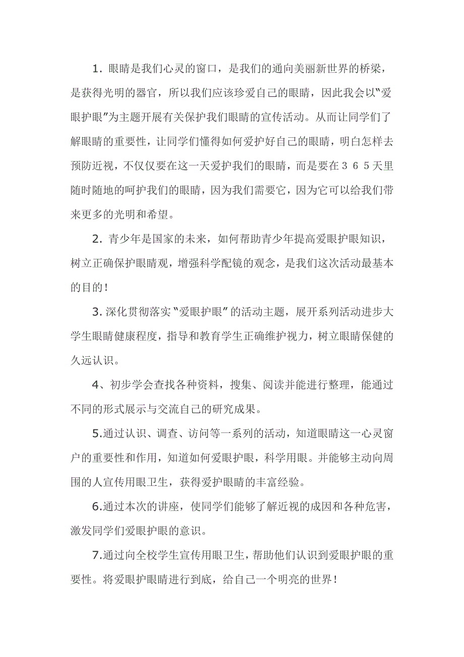 爱眼护眼主题活动策划书.doc_第2页