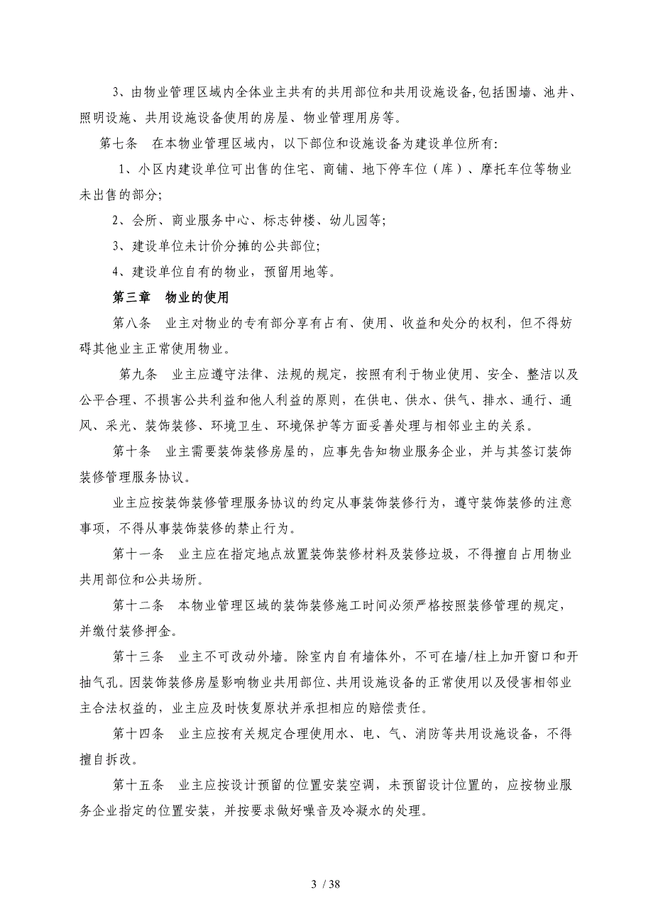 中山尚城花园小区公共管理规约汇编_第3页