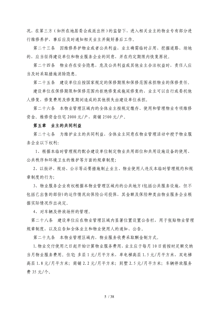 中山尚城花园小区公共管理规约汇编_第5页