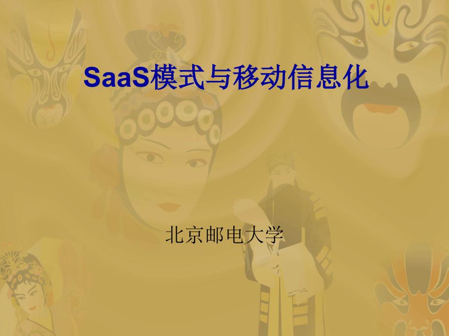 SaaS模式与移动信息化_第1页