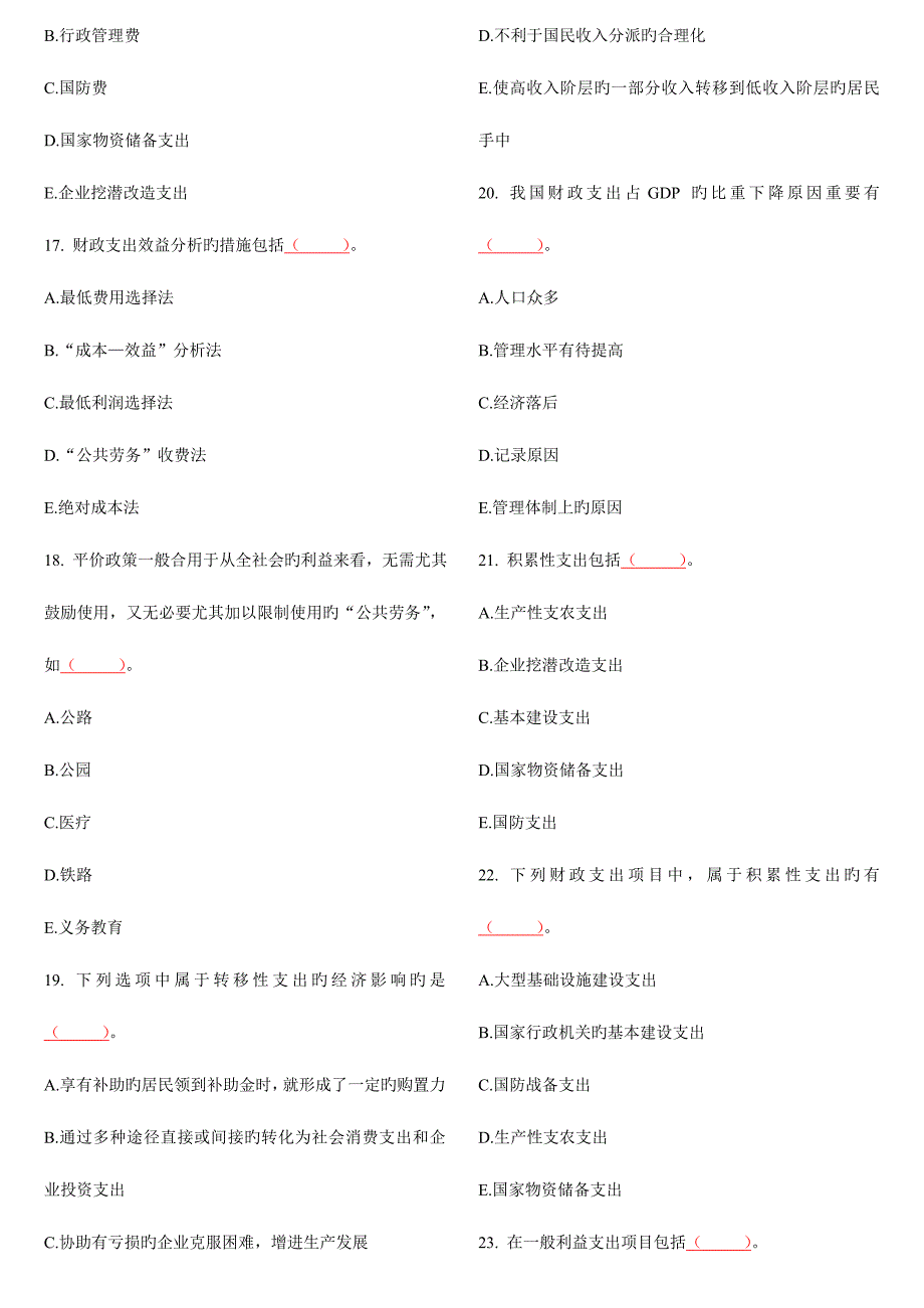 2023年中级经济师财政税收多选.doc_第3页