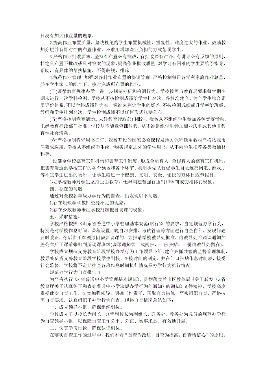 规范办学行为自查报告15篇_第4页