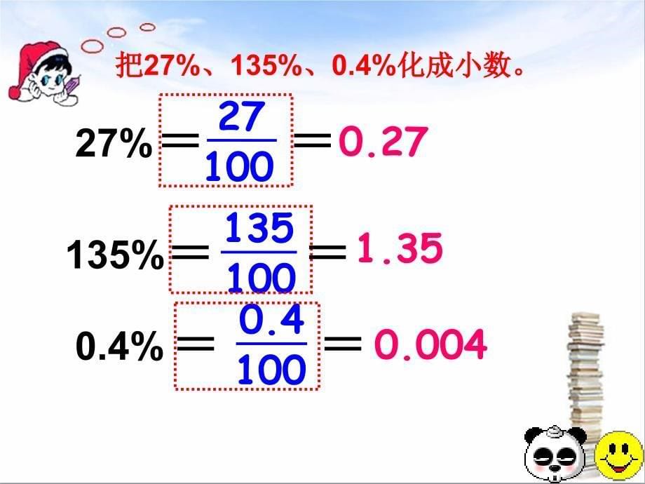 分数百分数小数的互化课件1_第5页