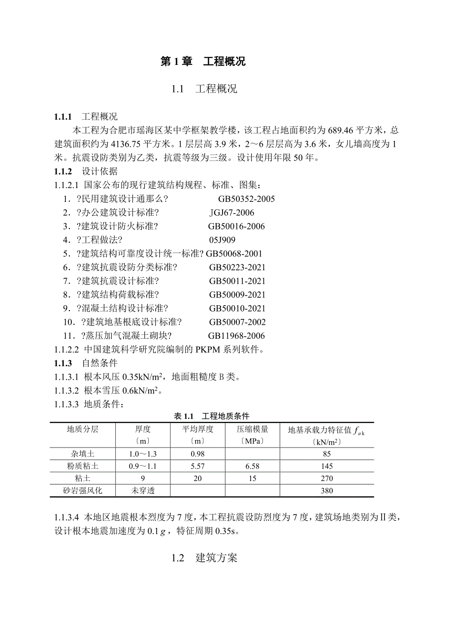 毕业设计---某中学框架教学楼_第1页