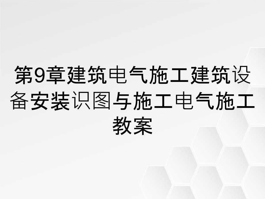 第9章建筑电气施工建筑设备安装识图与施工电气施工教案_第1页