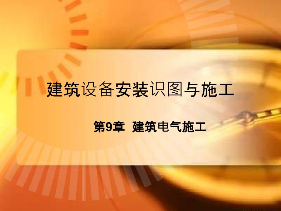 第9章建筑电气施工建筑设备安装识图与施工电气施工教案_第2页