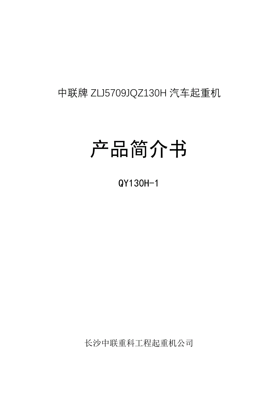 中联QY130T吊车参数汇总_第1页