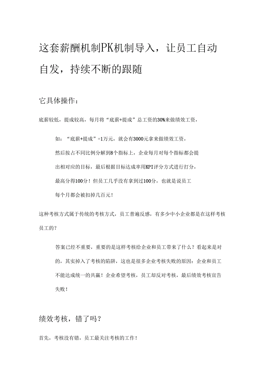 这套薪酬机制PK机制导入-激活员工必备_第1页