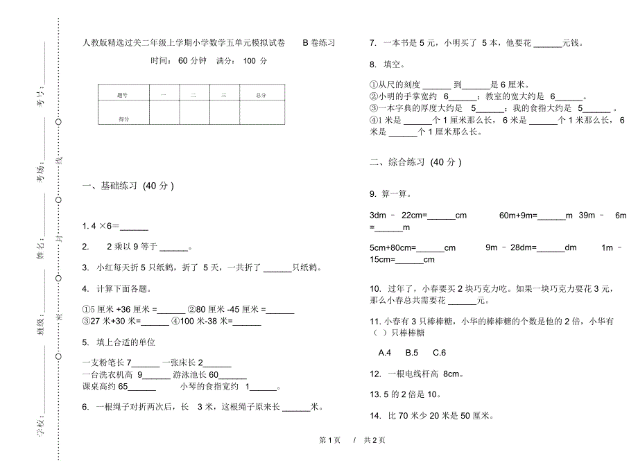 人教版精选过关二年级上学期小学数学五单元模拟试卷B卷练习_第1页