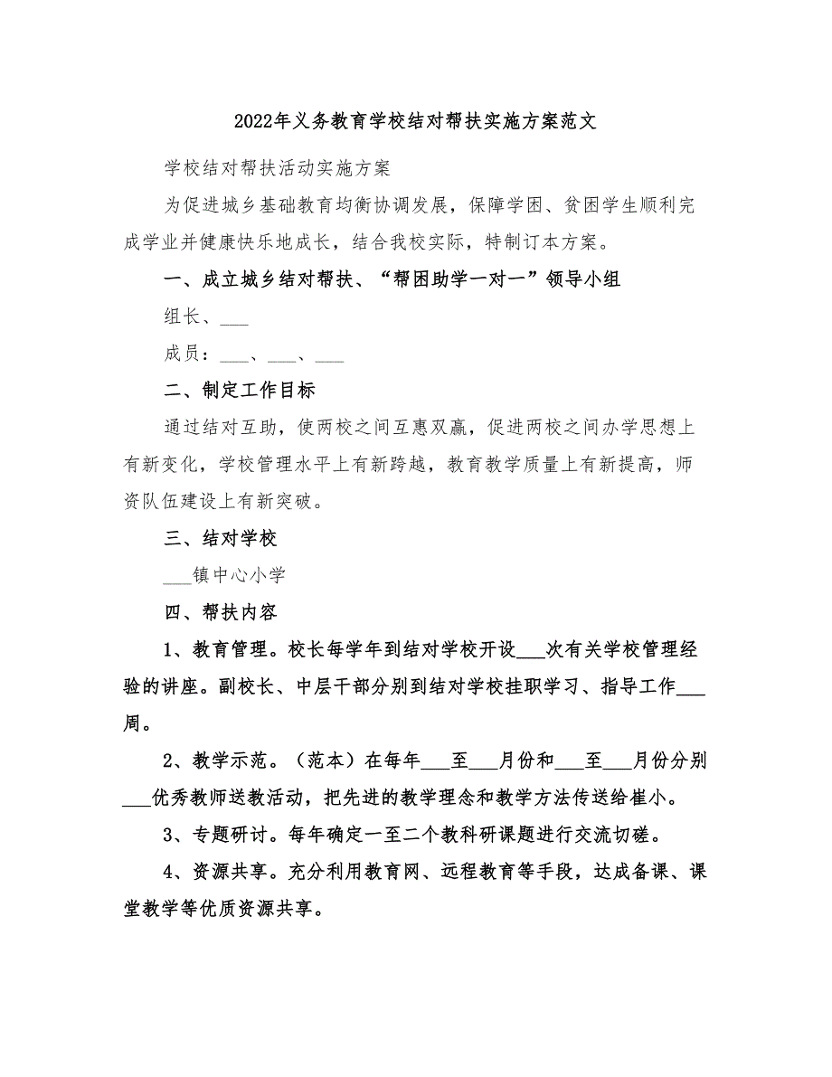 2022年义务教育学校结对帮扶实施方案范文_第1页