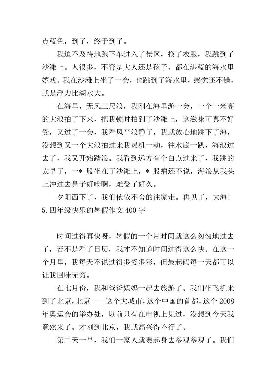 四年级快乐的暑假作文400字10篇.doc_第5页