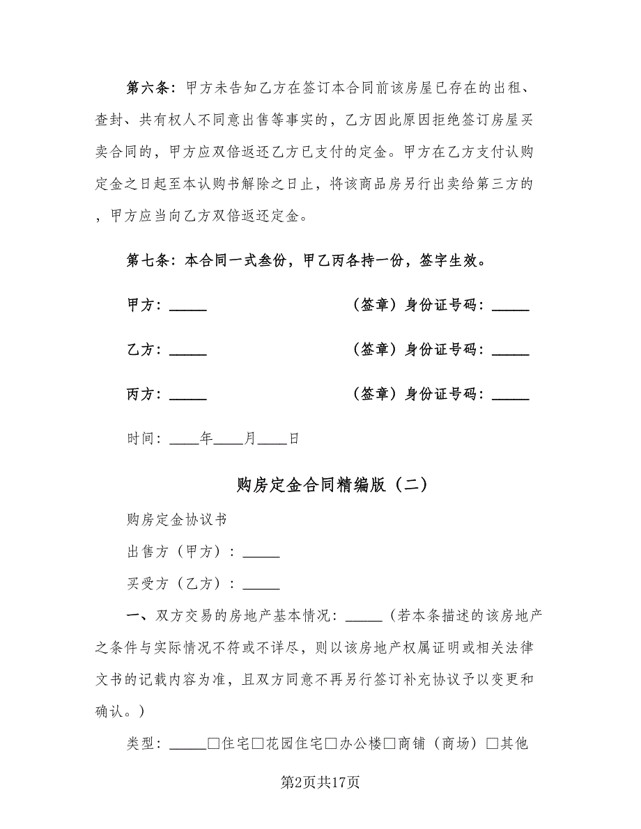 购房定金合同精编版（八篇）.doc_第2页