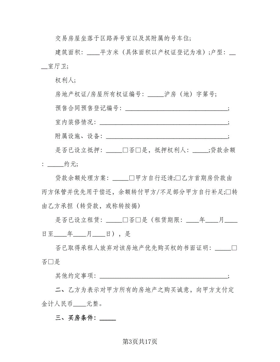 购房定金合同精编版（八篇）.doc_第3页