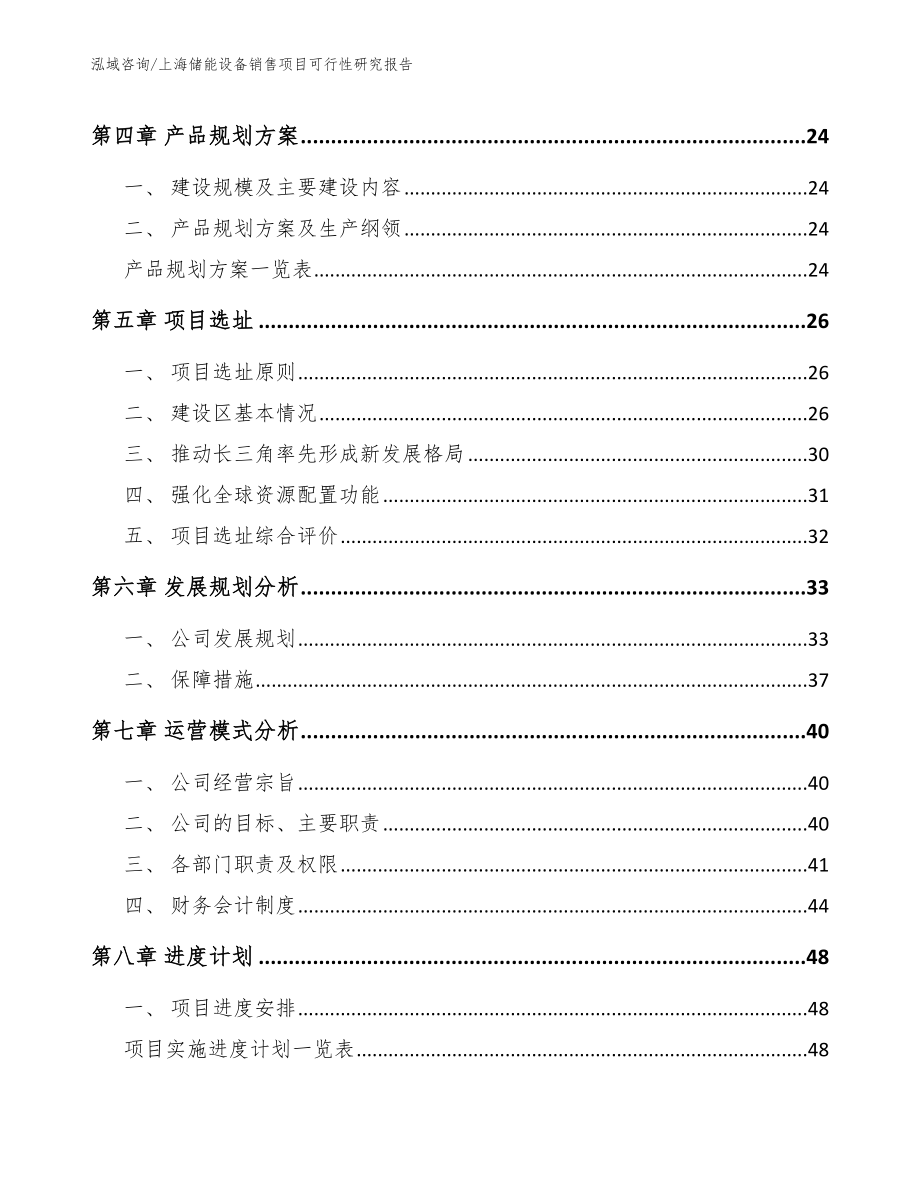 上海储能设备销售项目可行性研究报告_范文参考_第3页