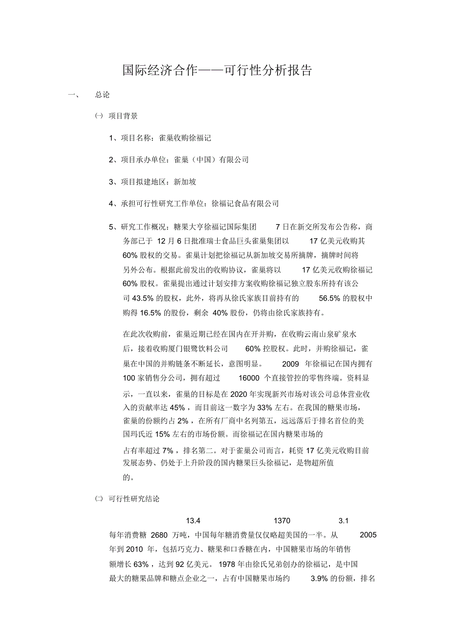 雀巢收购徐福记可行性分析报告_第1页