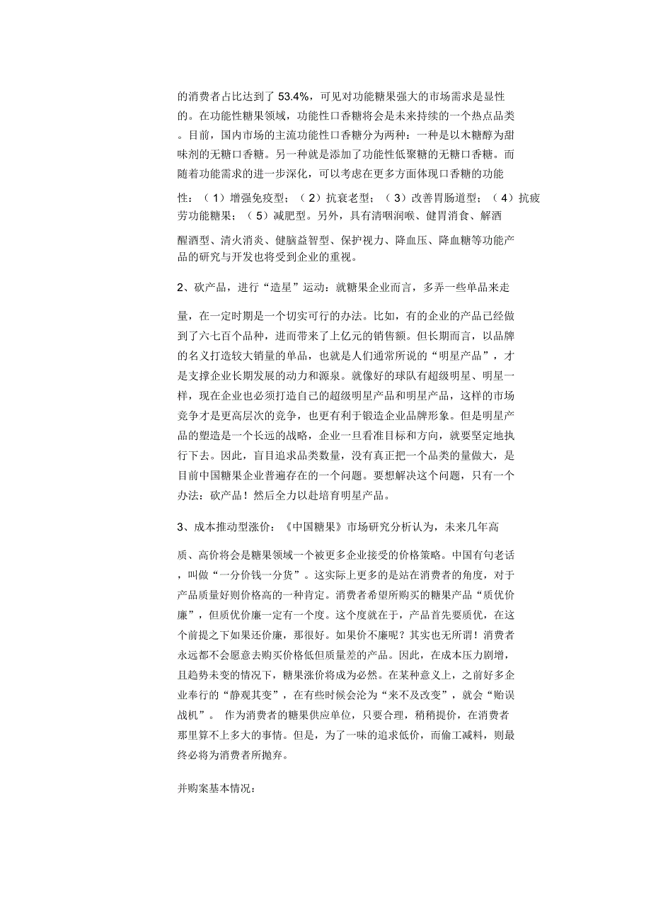 雀巢收购徐福记可行性分析报告_第4页