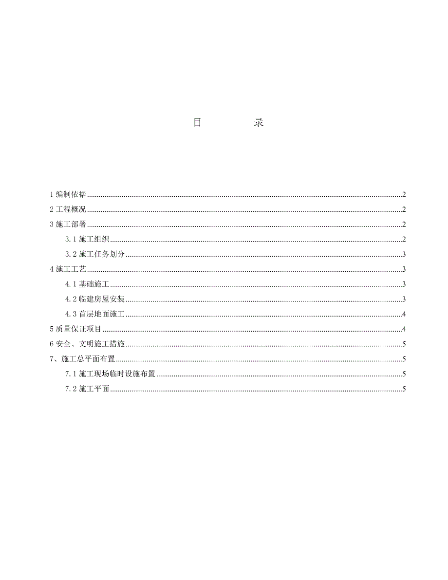 0临时设施方案.doc_第1页