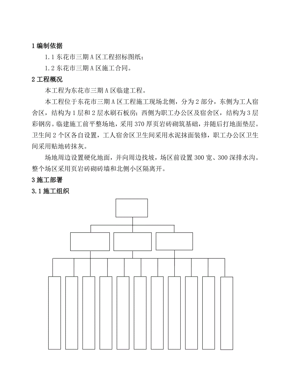 0临时设施方案.doc_第2页