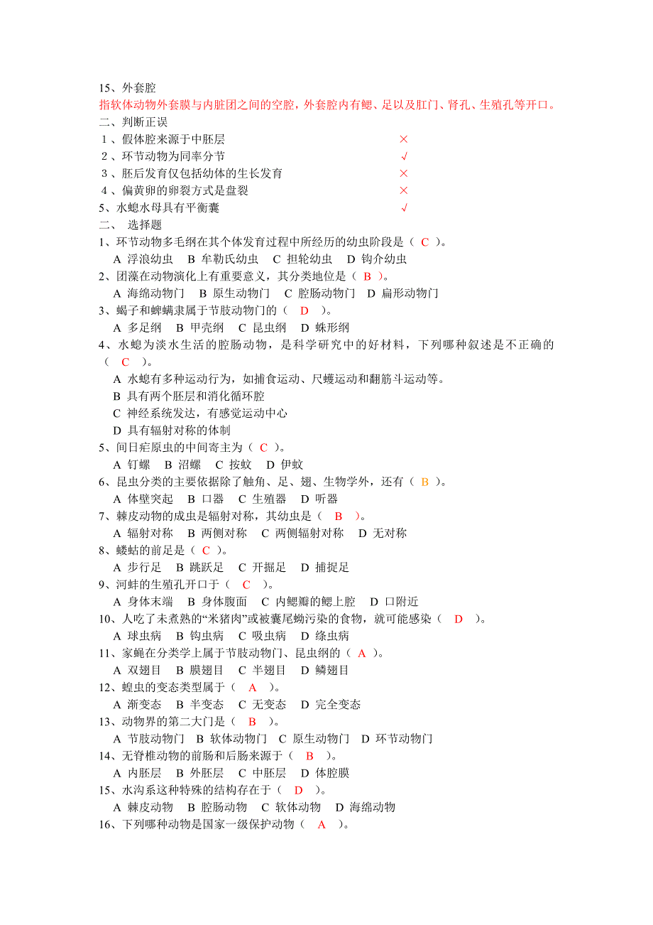 普通动物学期末试卷_第2页