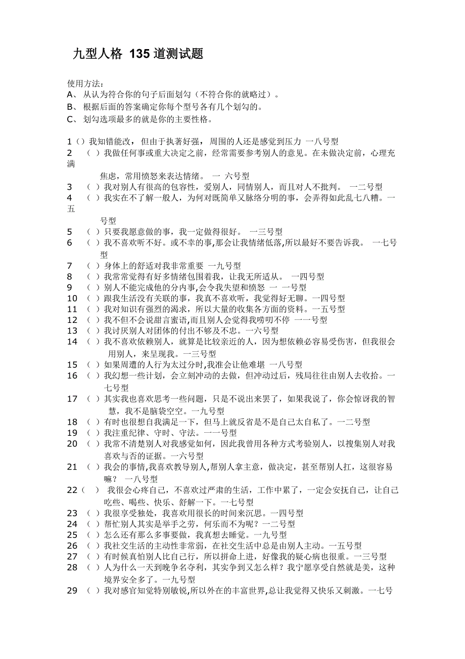 九型人格 135道测试题_第1页