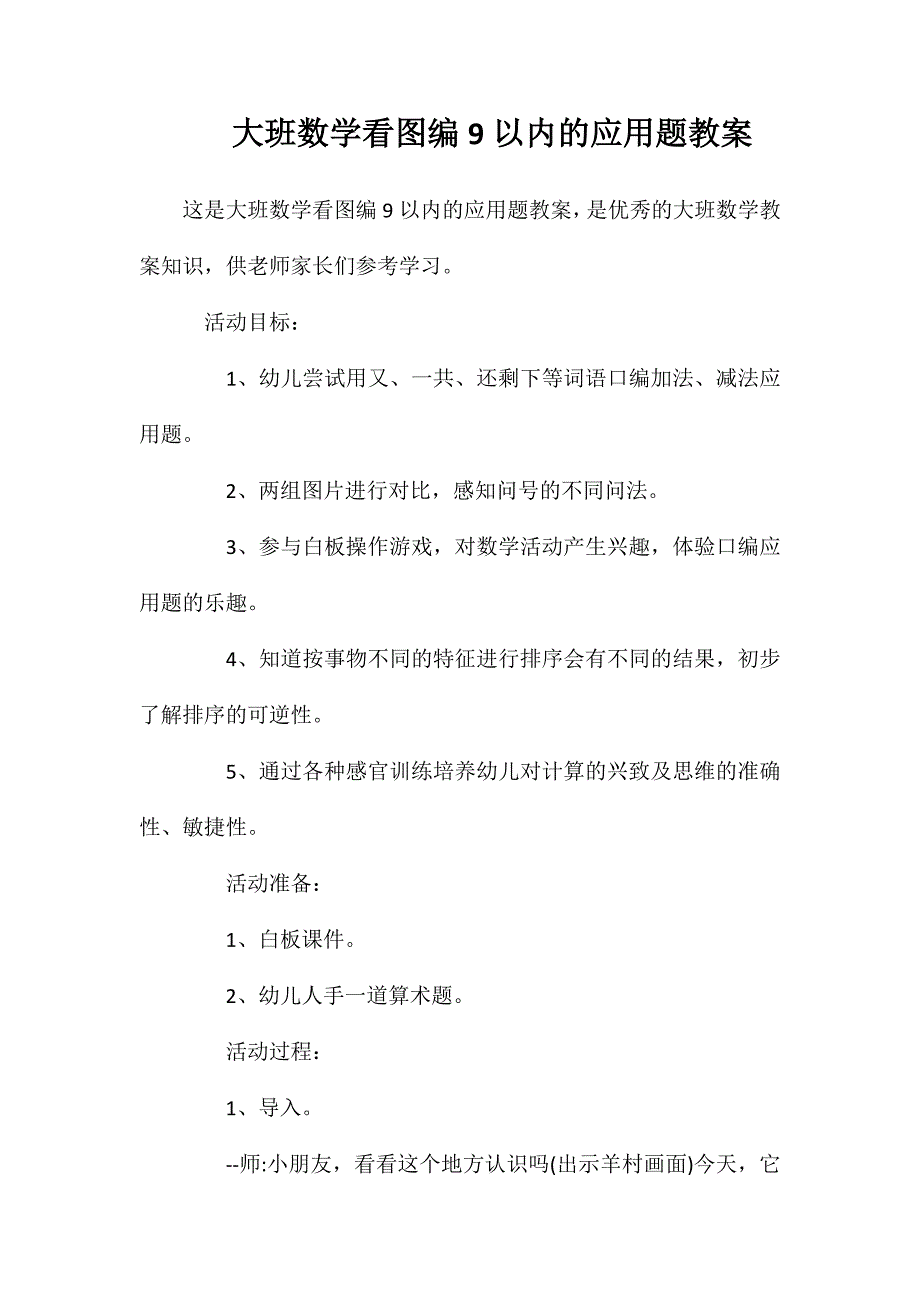 大班数学看图编9以内的应用题教案_第1页