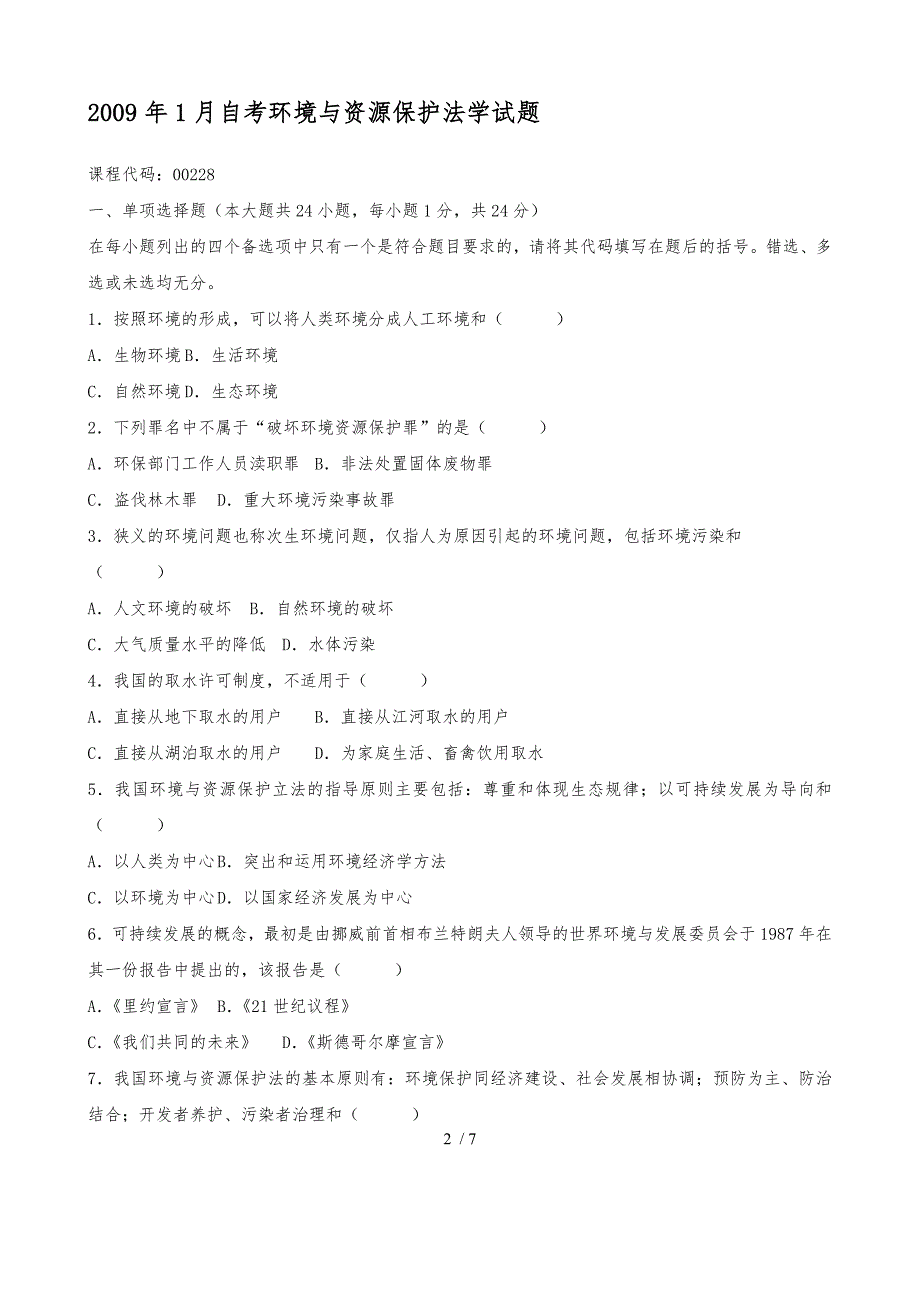 某年1月自学考试环境与资源保护法学试题_第2页