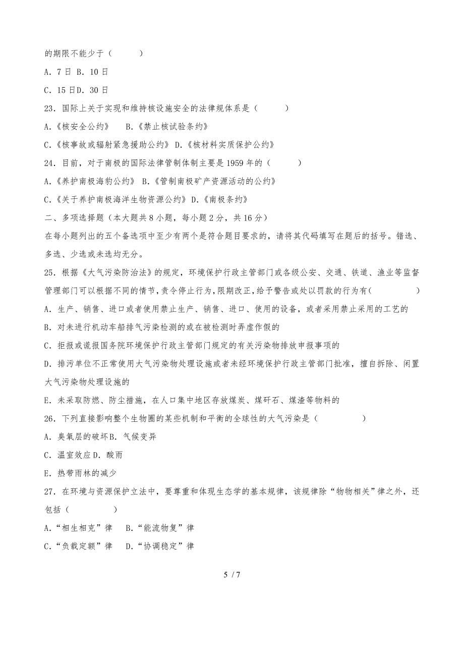 某年1月自学考试环境与资源保护法学试题_第5页