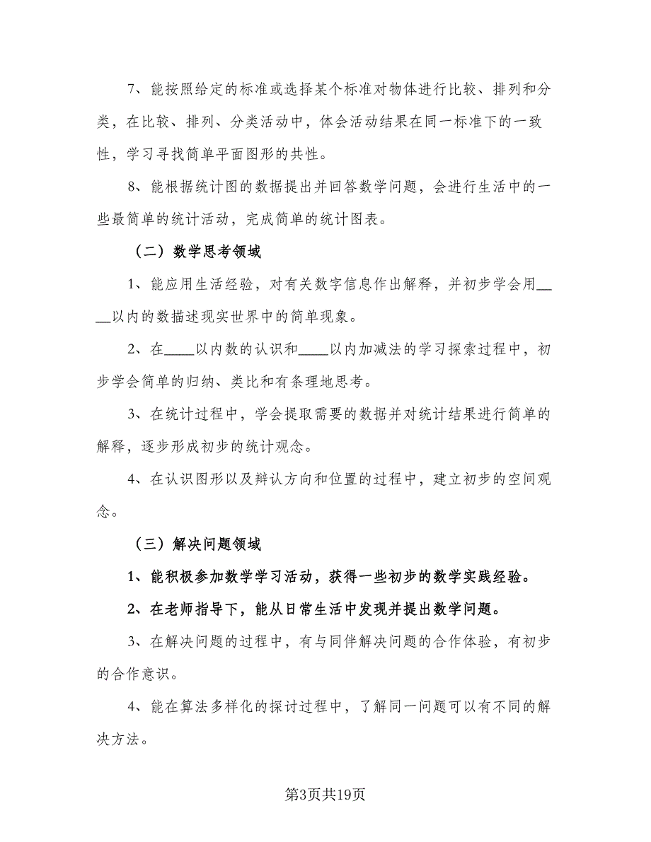 教学工作计划小学数学一年级（五篇）.doc_第3页