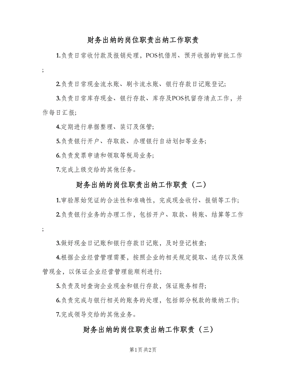 财务出纳的岗位职责出纳工作职责（3篇）.doc_第1页