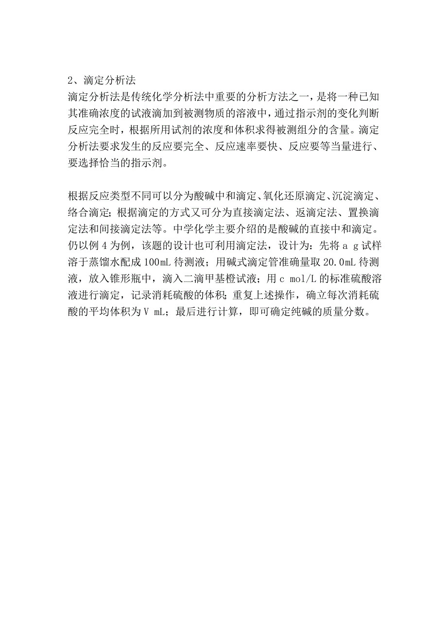 化学定量实验的考查方式 (2).doc_第4页