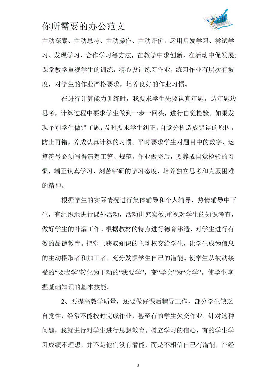 教师评职称专业技术工作总结-_第3页