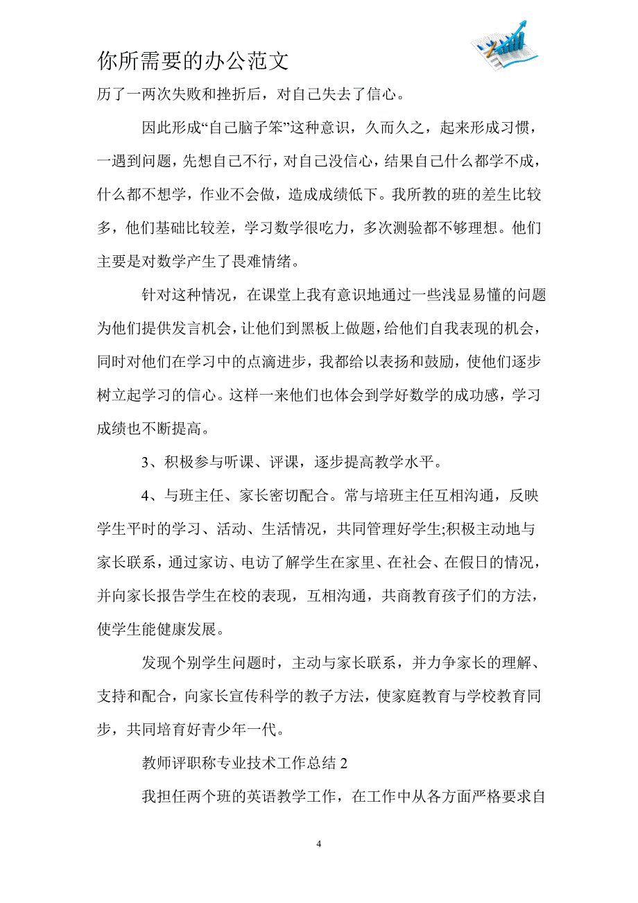 教师评职称专业技术工作总结-_第4页