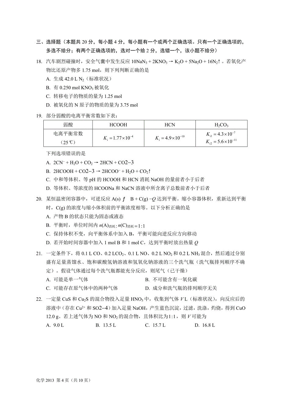 全国普通高等学校招生统一考试上海化学试卷版,无答案_第4页