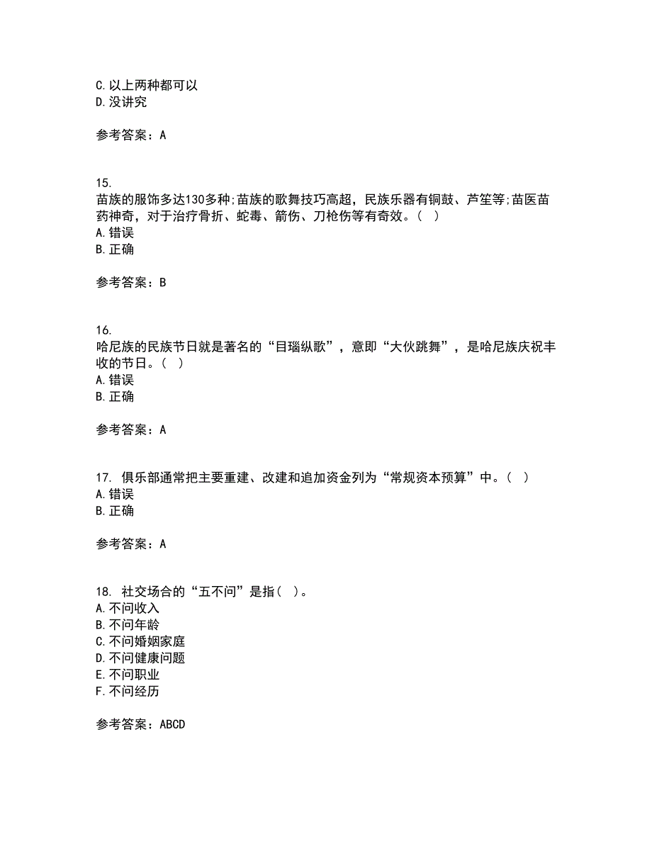 东北财经大学21秋《公关社交礼仪》综合测试题库答案参考9_第4页