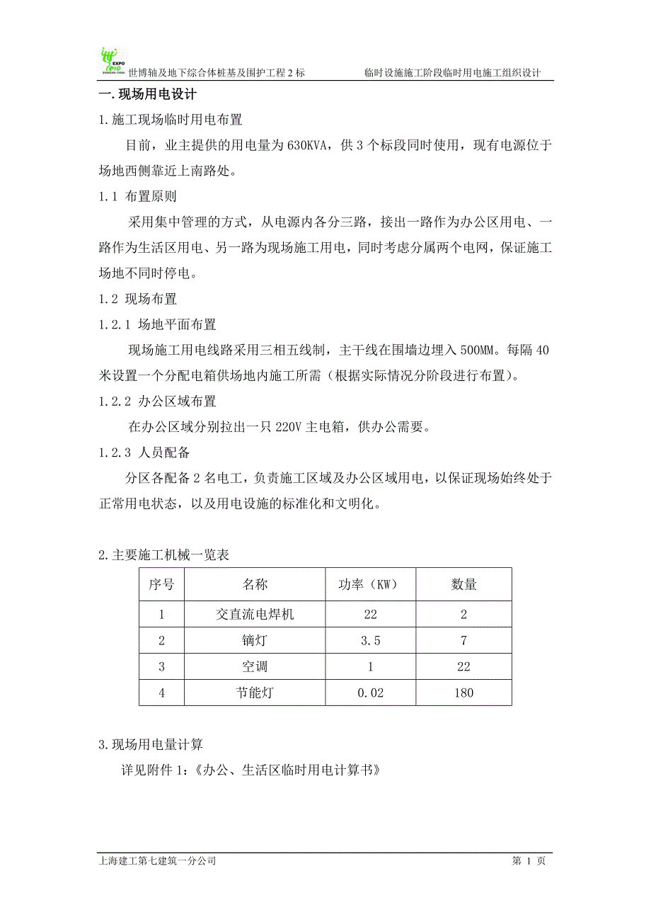 《施工组织设计》临设现场用电设计新_第2页