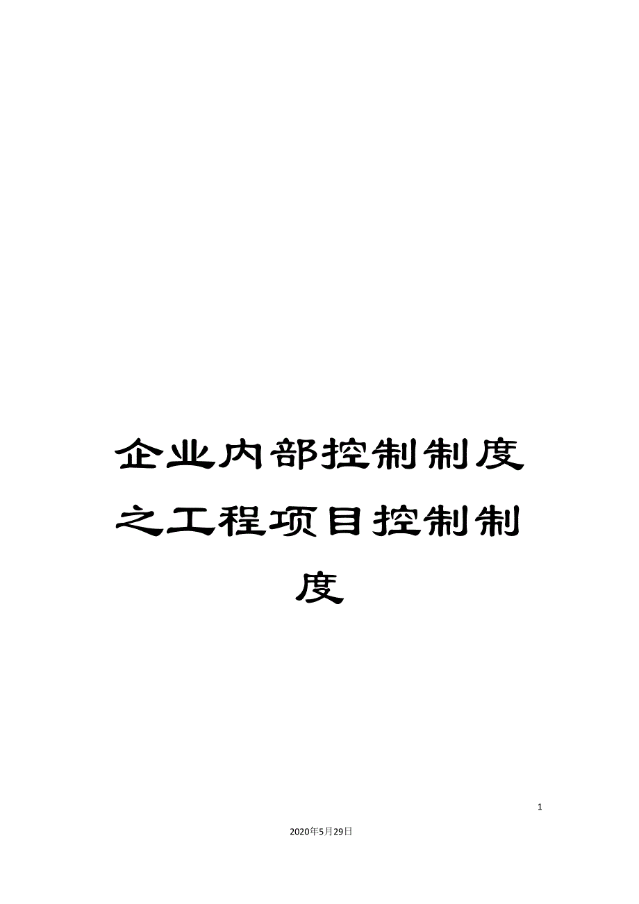 企业内部控制制度之工程项目控制制度.doc_第1页