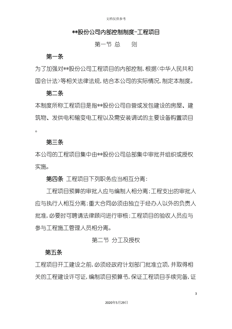 企业内部控制制度之工程项目控制制度.doc_第3页