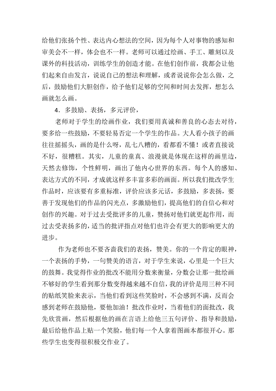 美术课的追求.docx_第4页