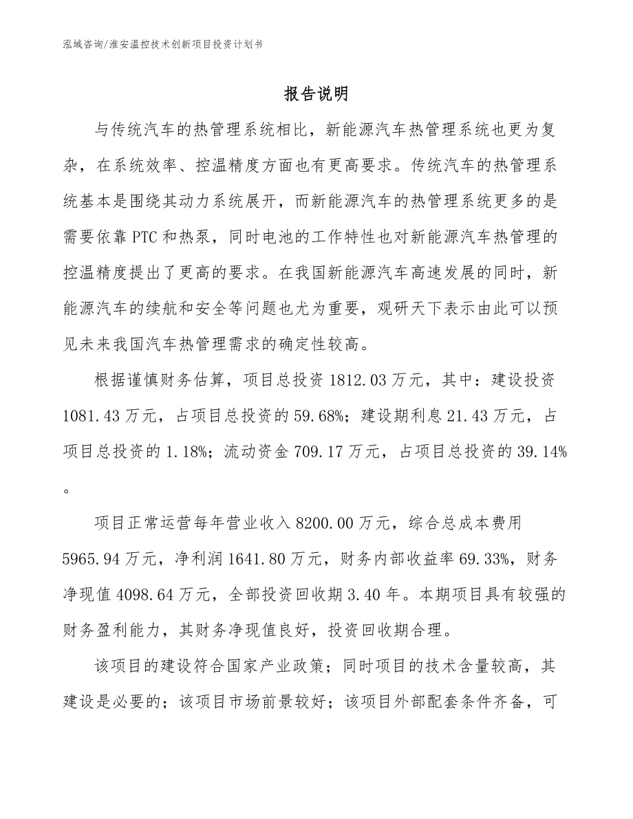 淮安温控技术创新项目投资计划书模板范本_第2页