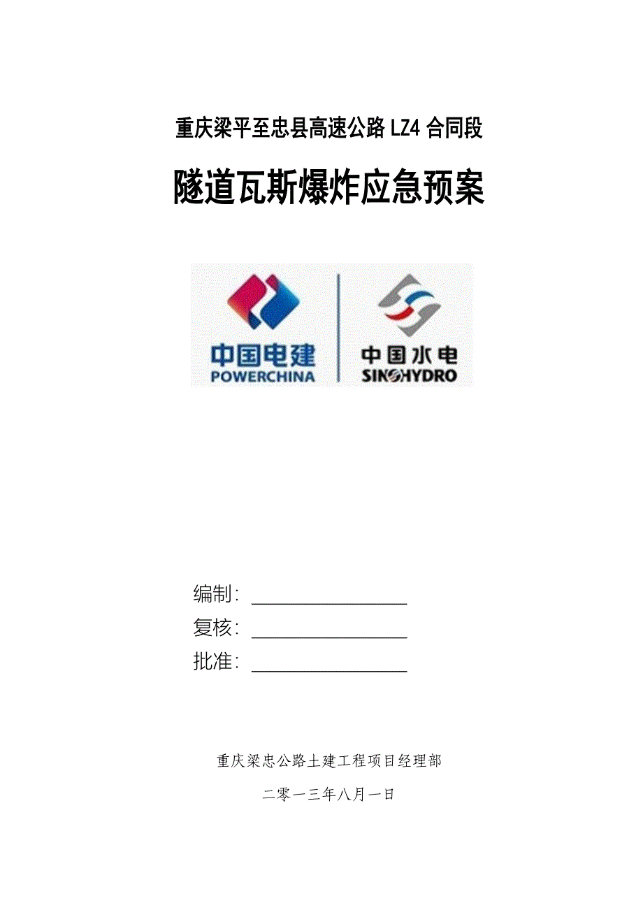 重庆某高速隧道瓦斯爆炸应急预案_第1页