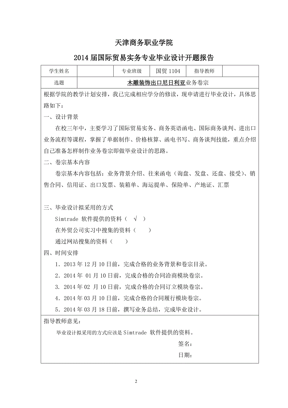 毕业设计(论文)-木雕装饰出口尼日利亚卷宗.doc_第2页