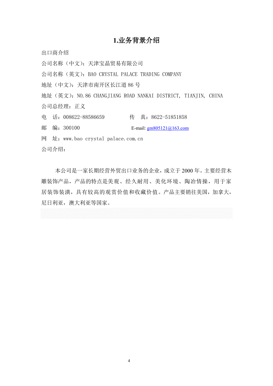 毕业设计(论文)-木雕装饰出口尼日利亚卷宗.doc_第4页