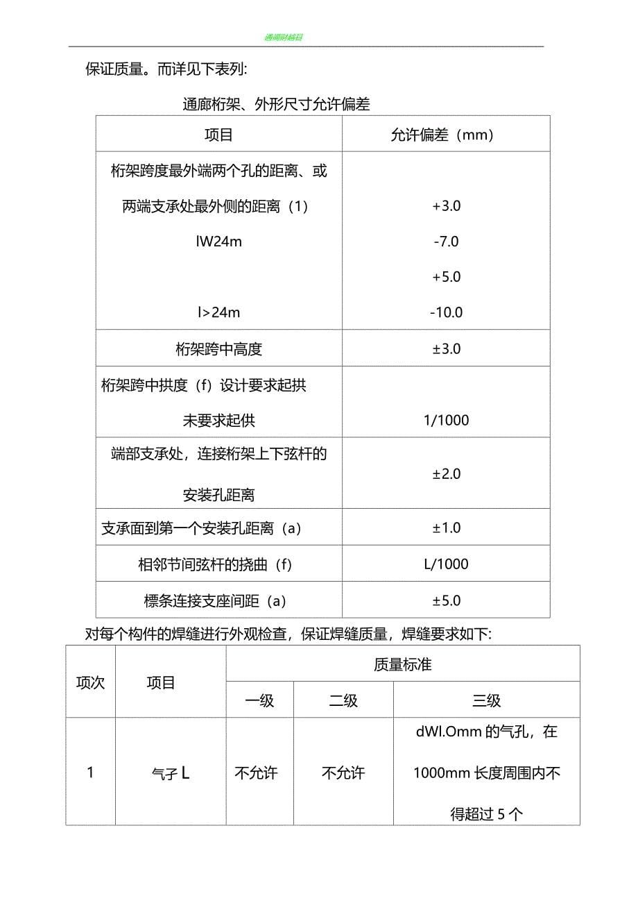 通廊制作安装施工方案_第5页